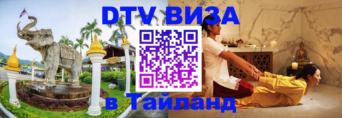 ДТВ виза в Таиланд 