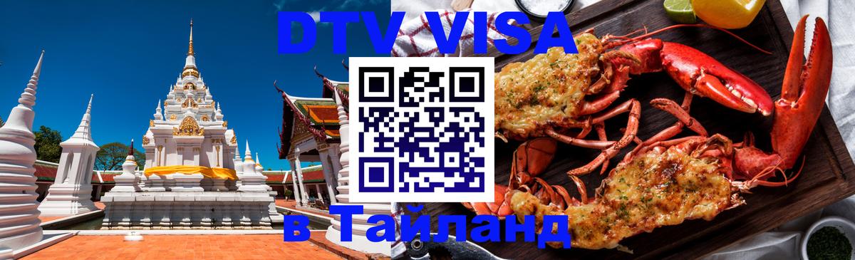 Цены на DTV визу в Таиланд — пакеты услуг, достаточно даже паспорта - Санкт-Петербург  19.11.2025 